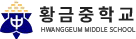 황금중학교 로고